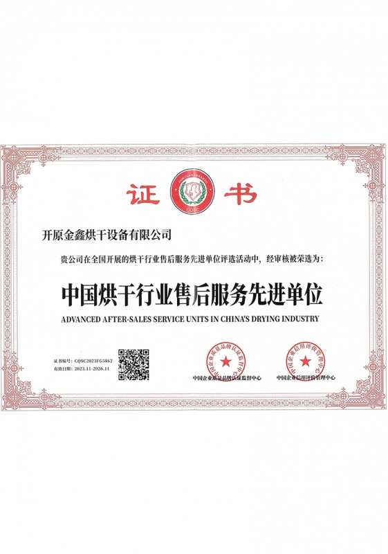 中国烘干行业售后配合先进单位